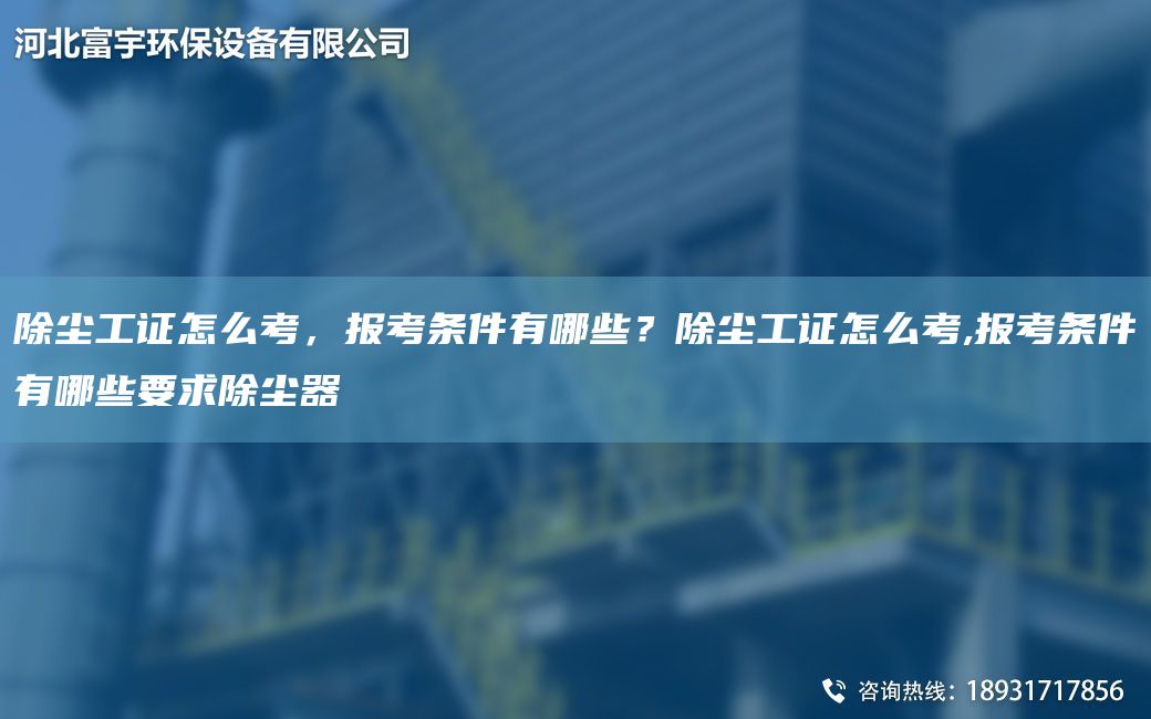 除塵工證怎么考，報(bào)考條件有哪些？除塵工證怎么考,報(bào)考條件有哪些要求除塵器