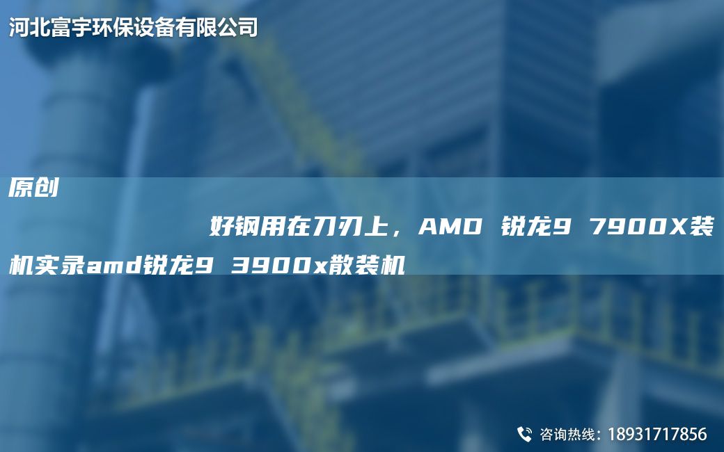 原創(chuàng)
            好鋼用在刀刃上，AMD 銳龍9 7900X裝機實錄amd銳龍9 3900x散裝機