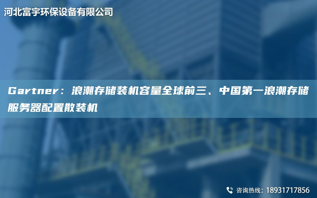 Gartner：浪潮存儲裝機容量全球前三、中GDY浪潮存儲服務(wù)器配置散裝機