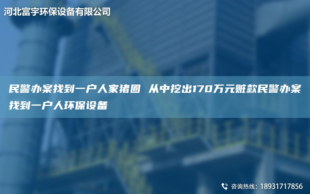 民警辦案找到一戶(hù)人家豬圈 從中挖出170萬(wàn)元贓款民警辦案找到一戶(hù)人環(huán)保設(shè)備