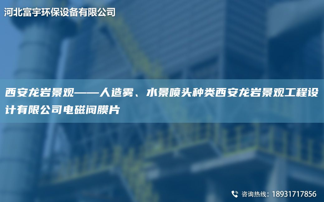 西安龍巖景觀——人造霧、水景噴頭種類西安龍巖景觀工程設計有限公司電磁閥膜片