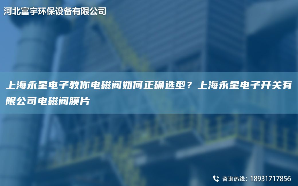 SH永星電子教你電磁閥如何正確選型？SH永星電子開關(guān)有限公司電磁閥膜片