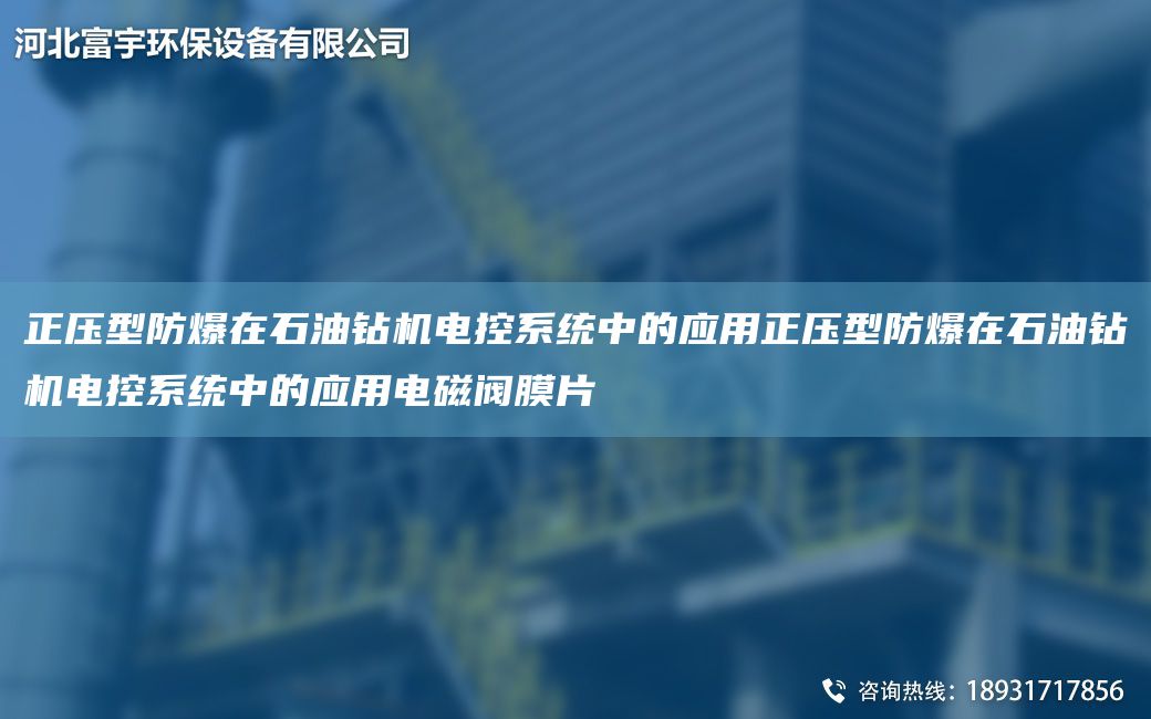 正壓型防爆在石油鉆機(jī)電控系統(tǒng)中的應(yīng)用正壓型防爆在石油鉆機(jī)電控系統(tǒng)中的應(yīng)用電磁閥膜片