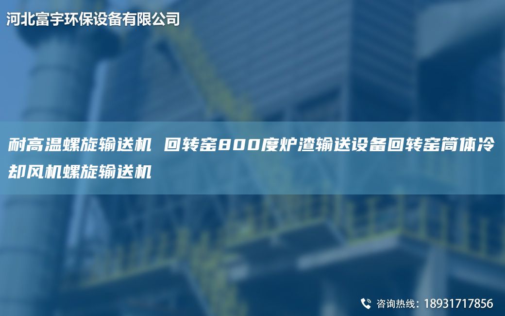 耐高溫螺旋輸送機(jī) 回轉(zhuǎn)窯800度爐渣輸送設(shè)備回轉(zhuǎn)窯筒體冷卻風(fēng)機(jī)螺旋輸送機(jī)