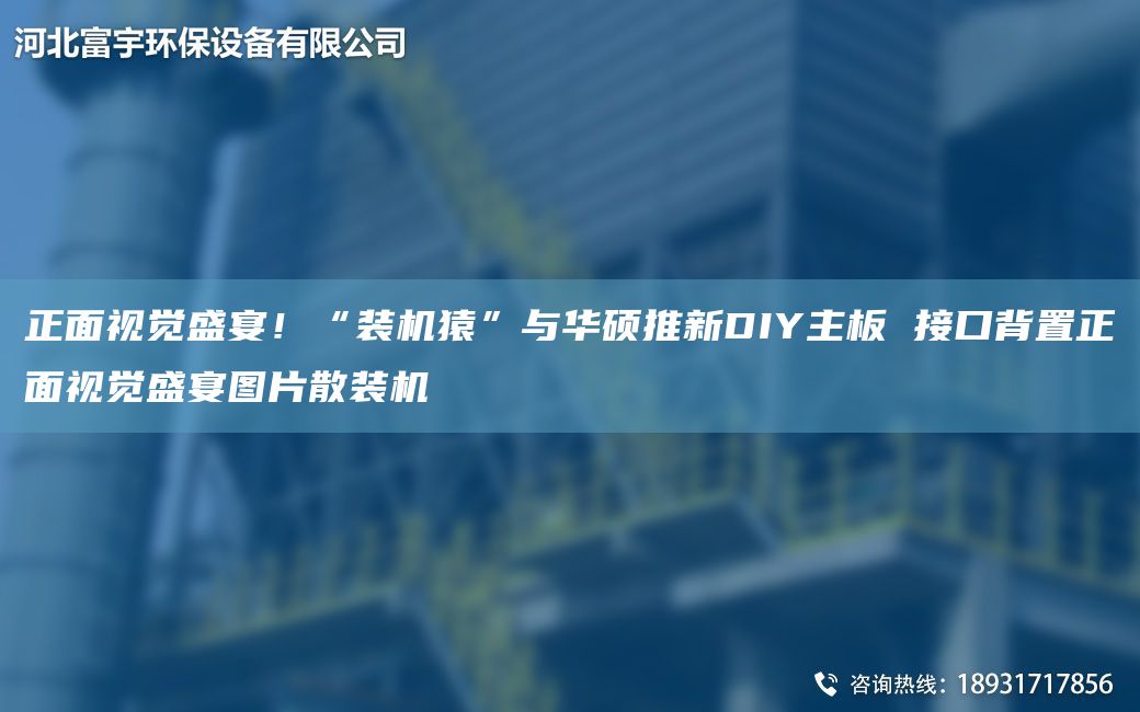 正面視覺盛宴！“裝機猿”與華碩推新DIY主板 接口背置正面視覺盛宴圖片散裝機