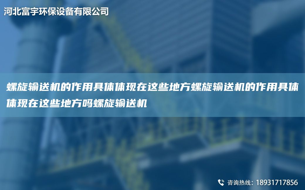 螺旋輸送機(jī)的作用具體體現(xiàn)在這些地方螺旋輸送機(jī)的作用具體體現(xiàn)在這些地方嗎螺旋輸送機(jī)