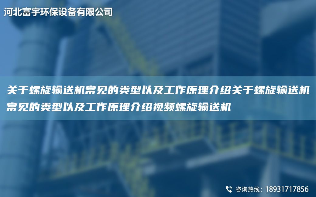 關于螺旋輸送機常見的類型以及工作原理介紹關于螺旋輸送機常見的類型以及工作原理介紹視頻螺旋輸送機