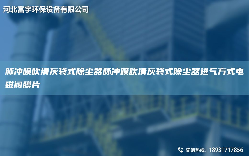 脈沖噴吹清灰袋式除塵器脈沖噴吹清灰袋式除塵器進氣方式電磁閥膜片