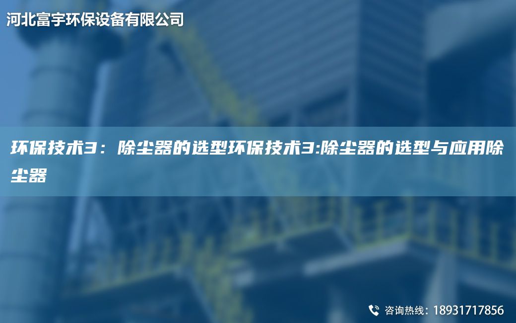 環(huán)保技術(shù)3：除塵器的選型環(huán)保技術(shù)3:除塵器的選型與應(yīng)用除塵器