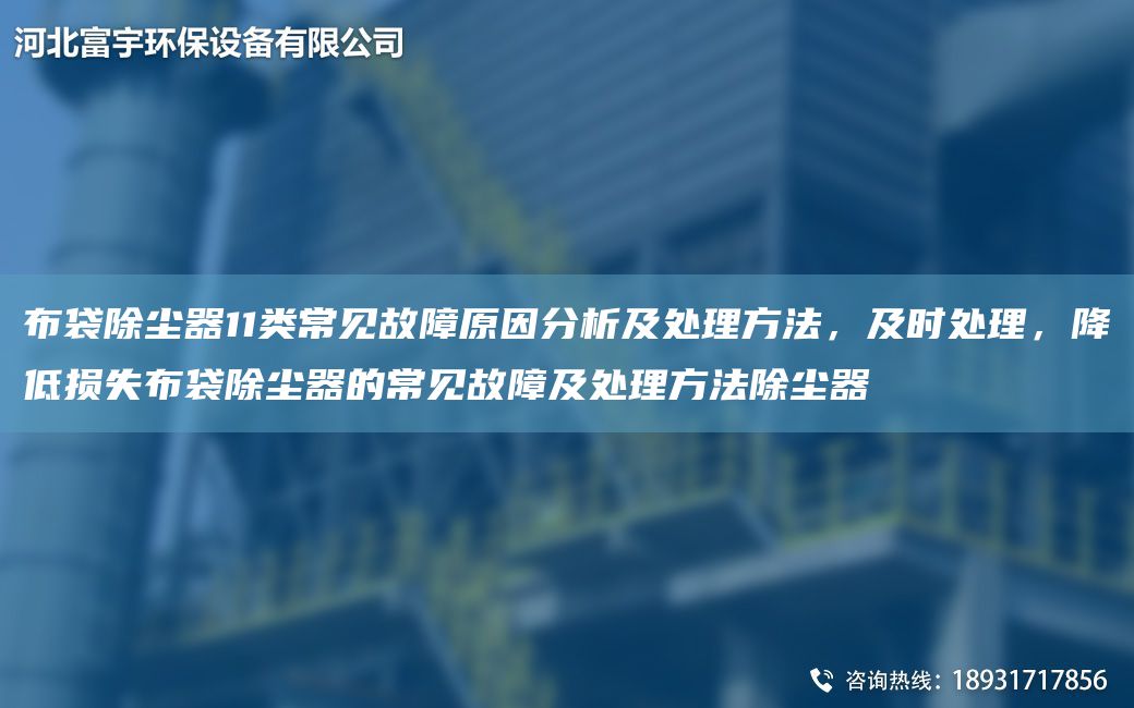布袋除塵器11類常見故障原因分析及處理方法，及時處理，降低損失布袋除塵器的常見故障及處理方法除塵器