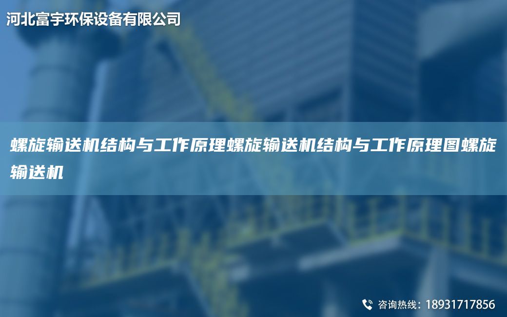 螺旋輸送機結(jié)構(gòu)與工作原理螺旋輸送機結(jié)構(gòu)與工作原理圖螺旋輸送機