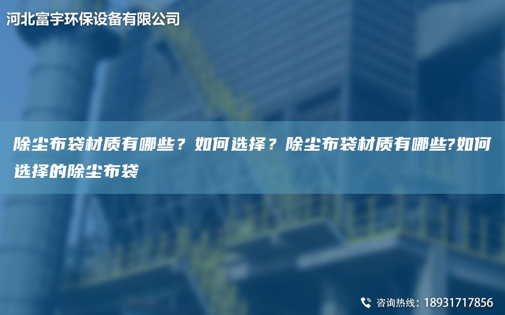除塵布袋材質(zhì)有哪些？如何選擇？除塵布袋材質(zhì)有哪些?如何選擇的除塵布袋