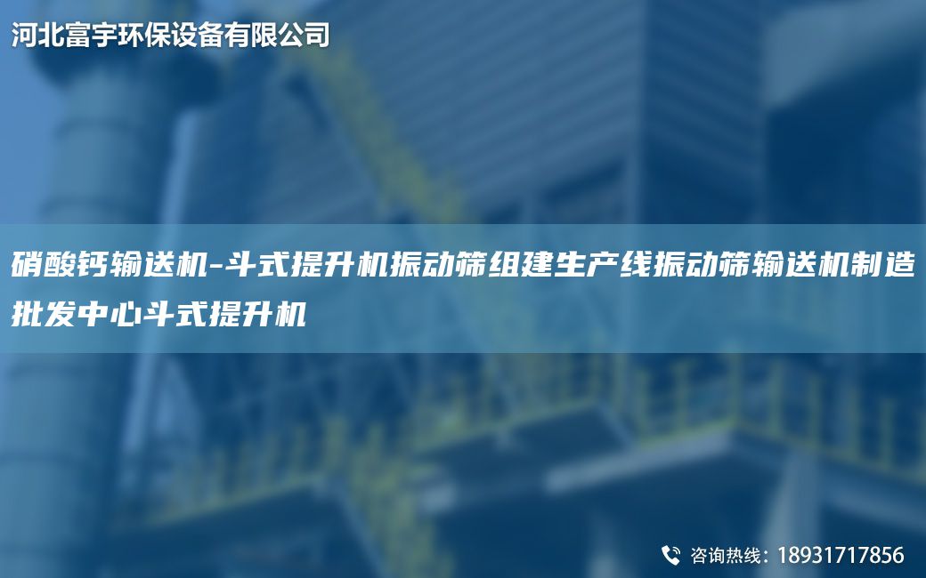 硝酸鈣輸送機(jī)-斗式提升機(jī)振動(dòng)篩組建SCX振動(dòng)篩輸送機(jī)制造批發(fā)中心斗式提升機(jī)