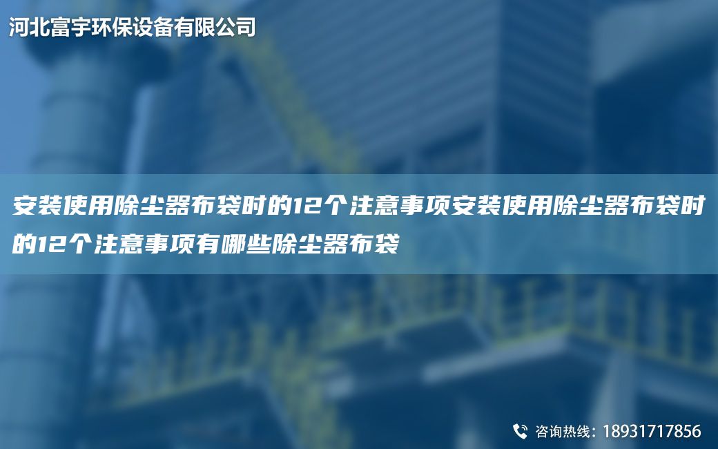 安裝使用除塵器布袋時的12個注意事項安裝使用除塵器布袋時的12個注意事項有哪些除塵器布袋
