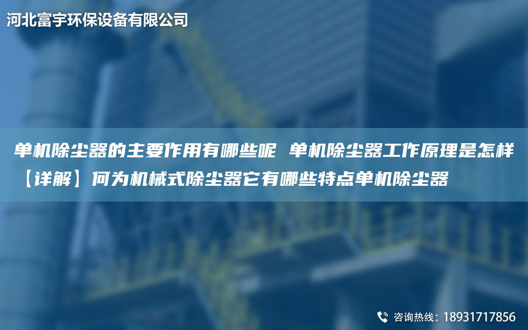 單機(jī)除塵器的主要作用有哪些呢 單機(jī)除塵器工作原理是怎樣【詳解】何為機(jī)械式除塵器它有哪些特點(diǎn)單機(jī)除塵器