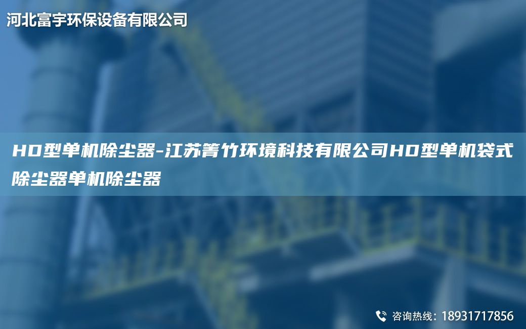 HD型單機(jī)除塵器-江蘇箐竹環(huán)境科技有限公司HD型單機(jī)袋式除塵器單機(jī)除塵器