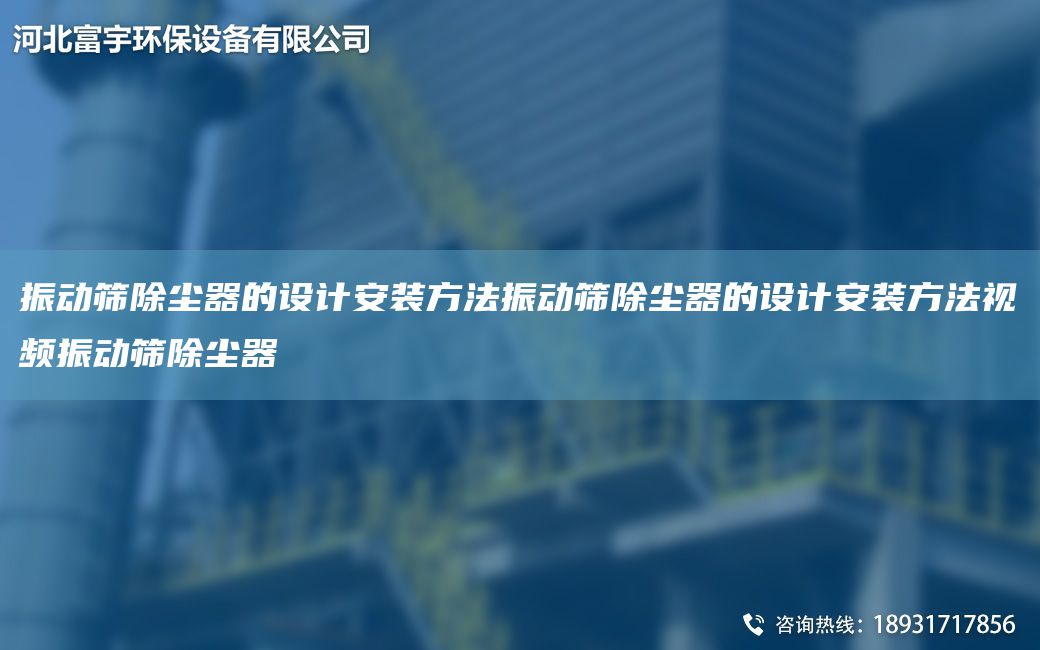 振動篩除塵器的設計安裝方法振動篩除塵器的設計安裝方法視頻振動篩除塵器