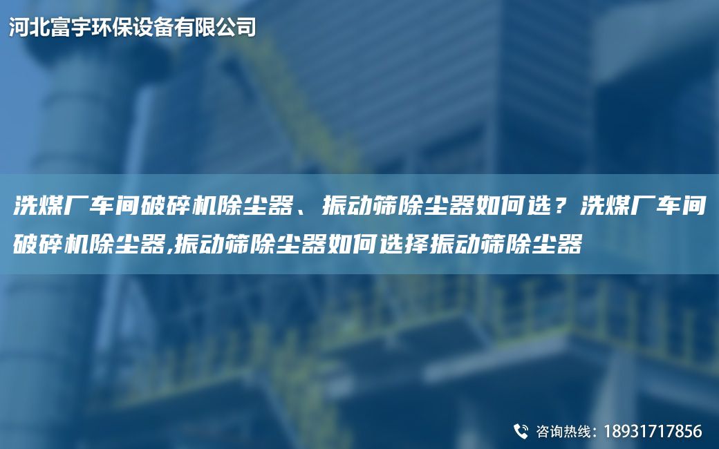 洗煤廠車間破碎機(jī)除塵器、振動(dòng)篩除塵器如何選？洗煤廠車間破碎機(jī)除塵器,振動(dòng)篩除塵器如何選擇振動(dòng)篩除塵器