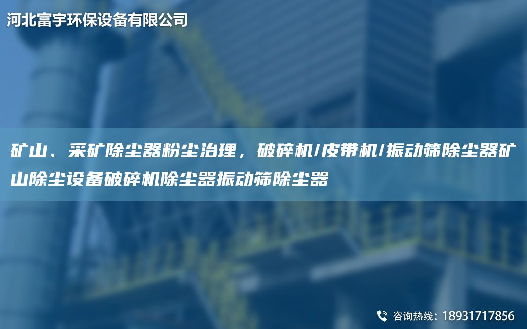礦山、采礦除塵器粉塵治理，破碎機(jī)/皮帶機(jī)/振動(dòng)篩除塵器礦山除塵設(shè)備破碎機(jī)除塵器振動(dòng)篩除塵器