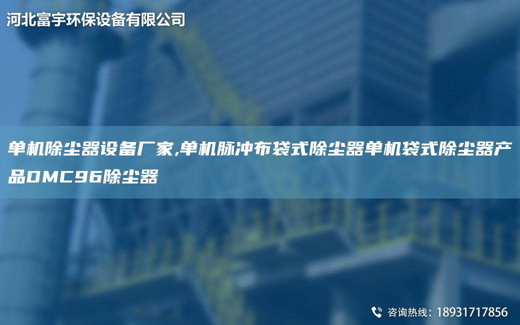 單機(jī)除塵器設(shè)備廠家,單機(jī)脈沖布袋式除塵器單機(jī)袋式除塵器產(chǎn)品DMC96除塵器