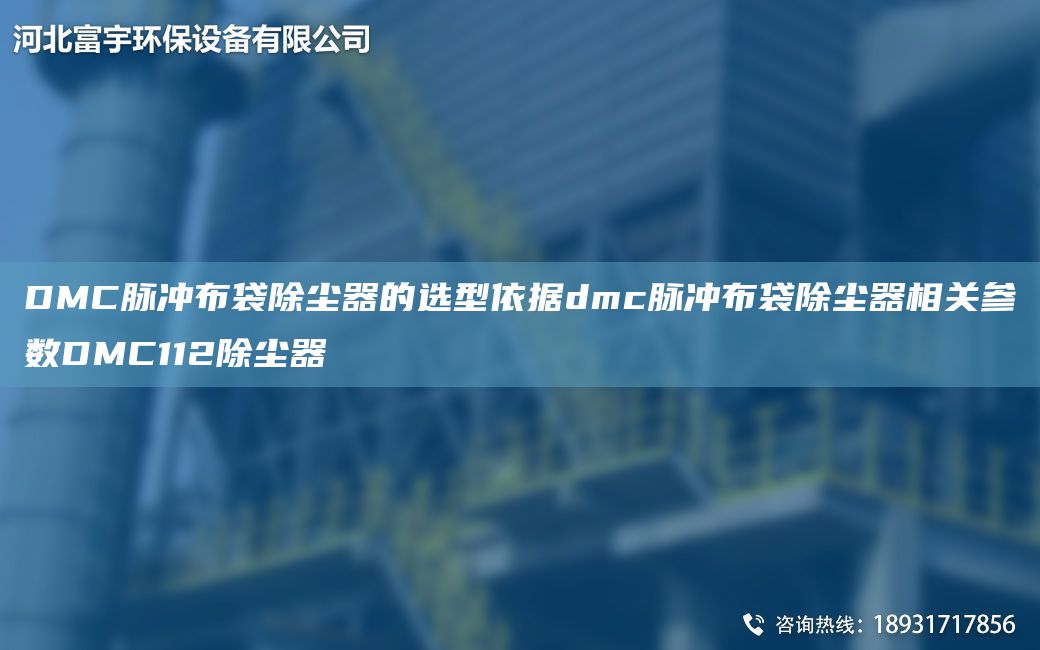 DMC脈沖布袋除塵器的選型依據(jù)dmc脈沖布袋除塵器相關(guān)參數(shù)DMC112除塵器