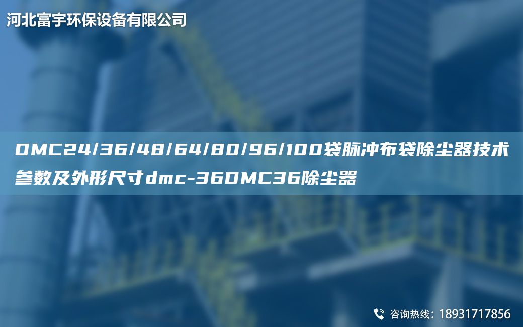 DMC24/36/48/64/80/96/100袋脈沖布袋除塵器技術(shù)參數(shù)及外形尺寸dmc-36DMC36除塵器