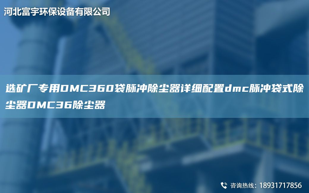 選礦廠專用DMC360袋脈沖除塵器詳細(xì)配置dmc脈沖袋式除塵器DMC36除塵器