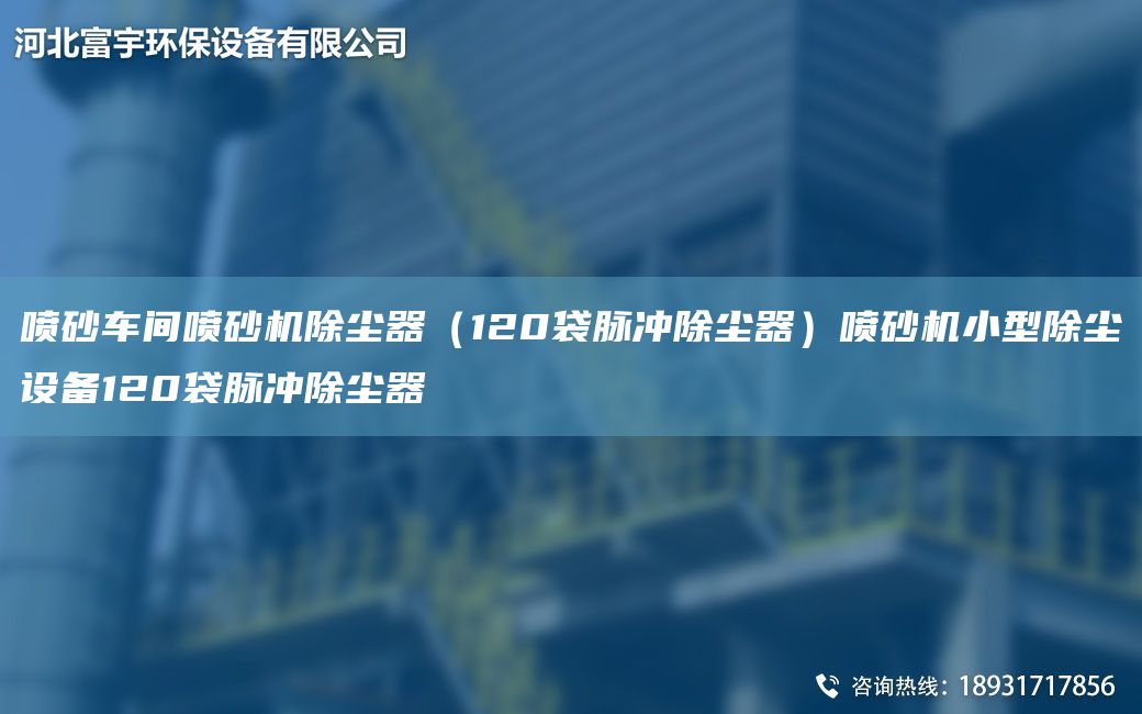 噴砂車間噴砂機除塵器（120袋脈沖除塵器）噴砂機小型除塵設(shè)備120袋脈沖除塵器
