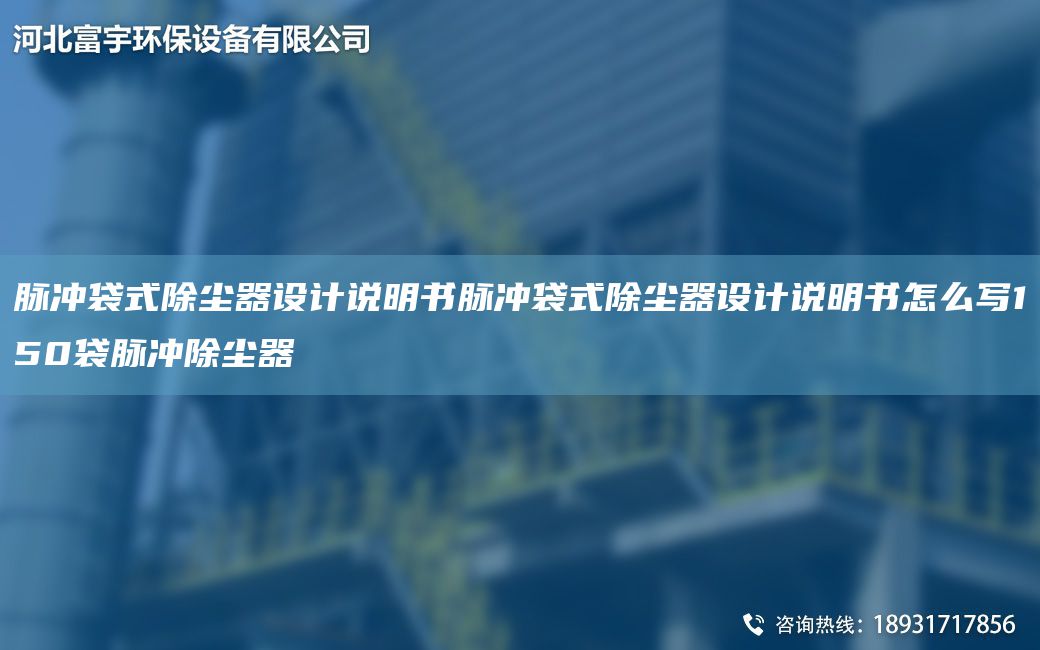 脈沖袋式除塵器設(shè)計說明書脈沖袋式除塵器設(shè)計說明書怎么寫150袋脈沖除塵器