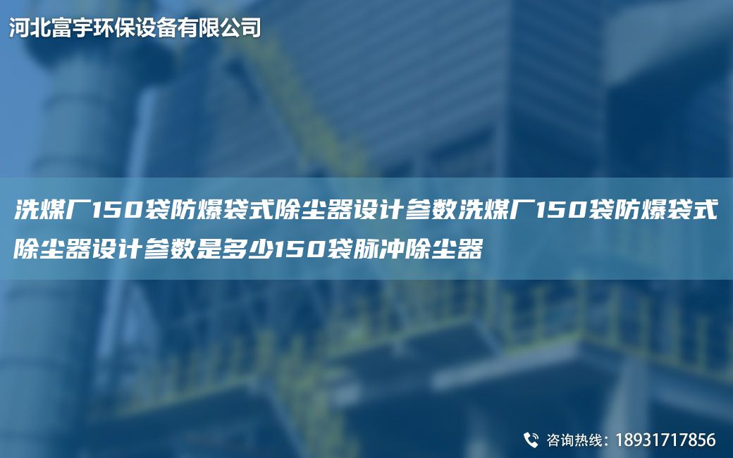 洗煤廠150袋防爆袋式除塵器設(shè)計參數(shù)洗煤廠150袋防爆袋式除塵器設(shè)計參數(shù)是多少150袋脈沖除塵器