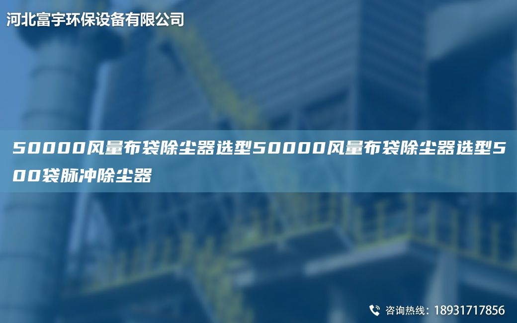 50000風(fēng)量布袋除塵器選型50000風(fēng)量布袋除塵器選型500袋脈沖除塵器