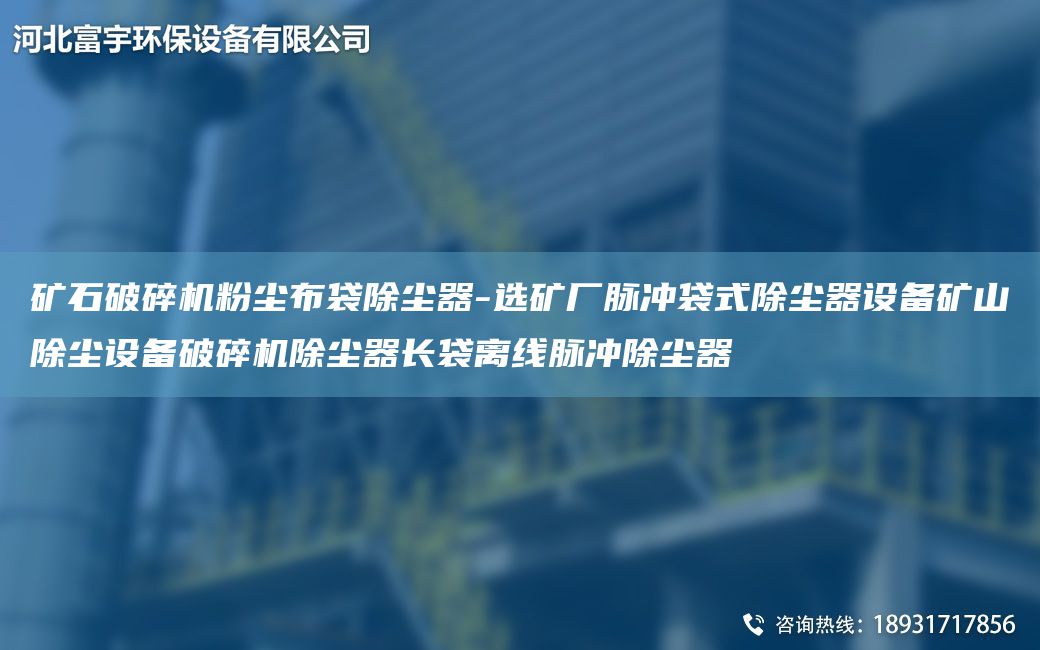 礦石破碎機(jī)粉塵布袋除塵器-選礦廠脈沖袋式除塵器設(shè)備礦山除塵設(shè)備破碎機(jī)除塵器長(zhǎng)袋離線脈沖除塵器