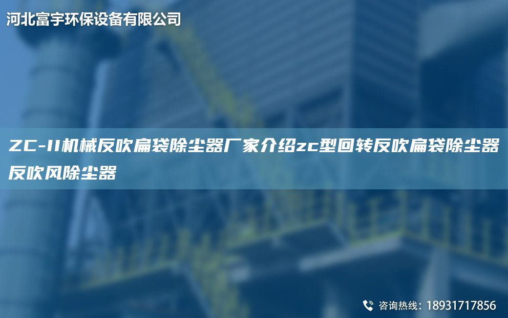 ZC-II機(jī)械反吹扁袋除塵器廠家介紹zc型回轉(zhuǎn)反吹扁袋除塵器反吹風(fēng)除塵器