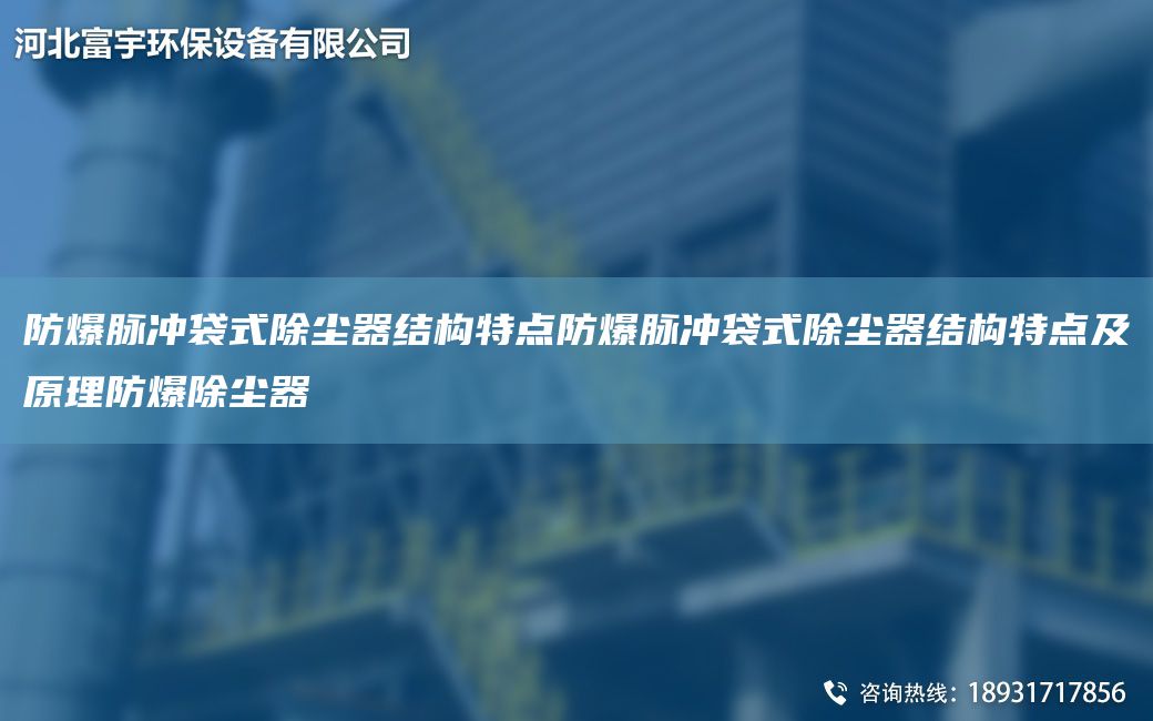 防爆脈沖袋式除塵器結(jié)構(gòu)特點(diǎn)防爆脈沖袋式除塵器結(jié)構(gòu)特點(diǎn)及原理防爆除塵器