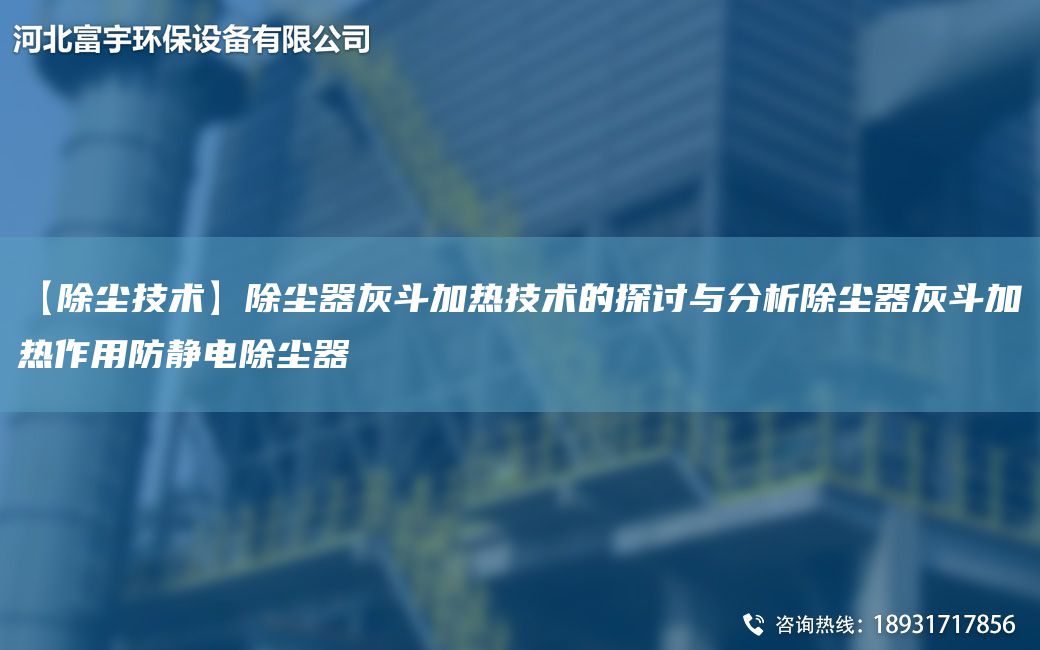 【除塵技術】除塵器灰斗加熱技術的探討與分析除塵器灰斗加熱作用防靜電除塵器