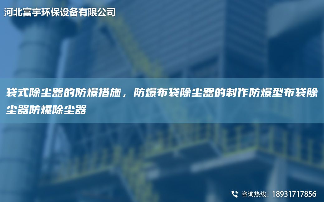 袋式除塵器的防爆措施，防爆布袋除塵器的制作防爆型布袋除塵器防爆除塵器