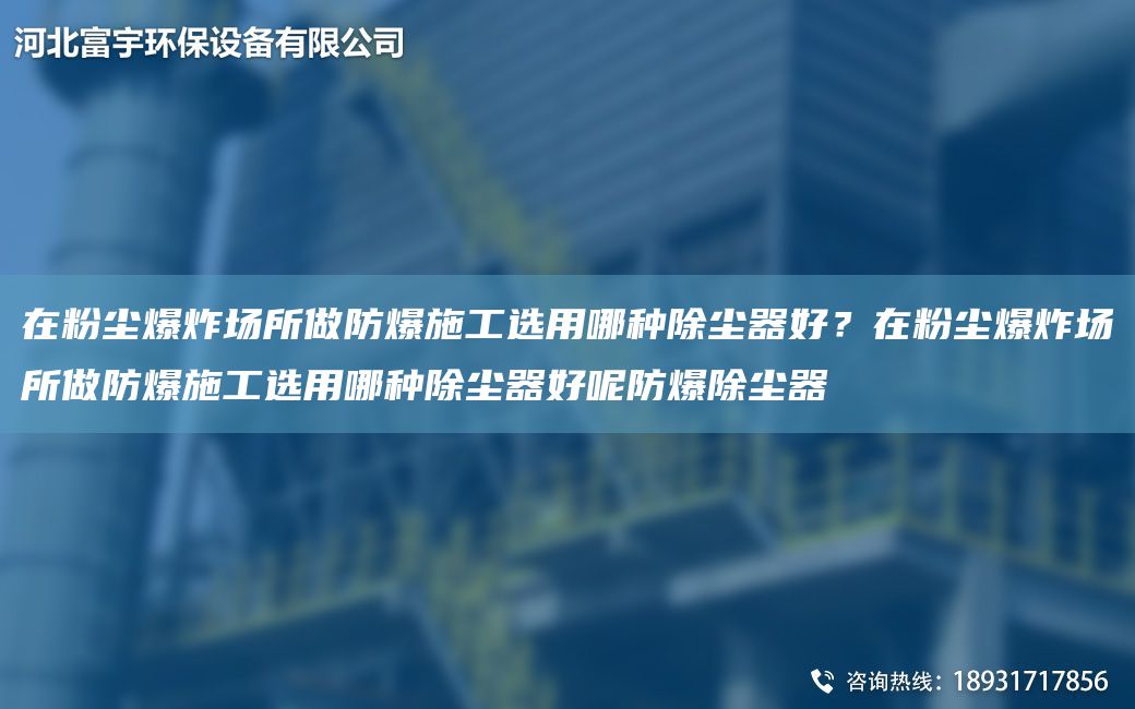 在粉塵爆炸場所做防爆施工選用哪種除塵器好？在粉塵爆炸場所做防爆施工選用哪種除塵器好呢防爆除塵器