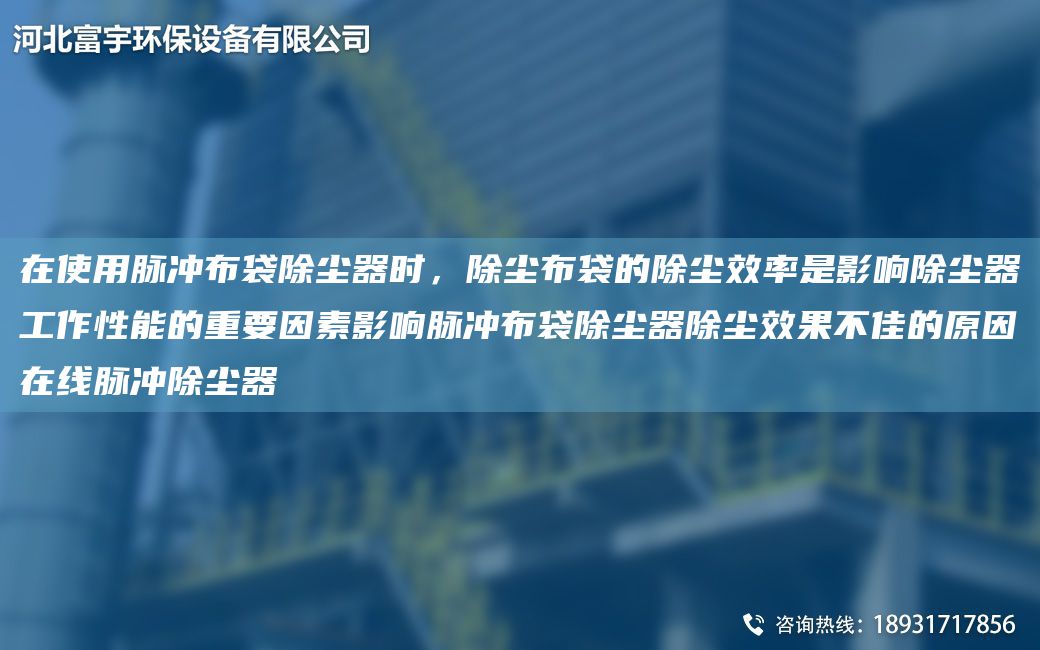 在使用脈沖布袋除塵器時(shí)，除塵布袋的除塵效率是影響除塵器工作性能的重要因素影響脈沖布袋除塵器除塵效果不佳的原因在線脈沖除塵器
