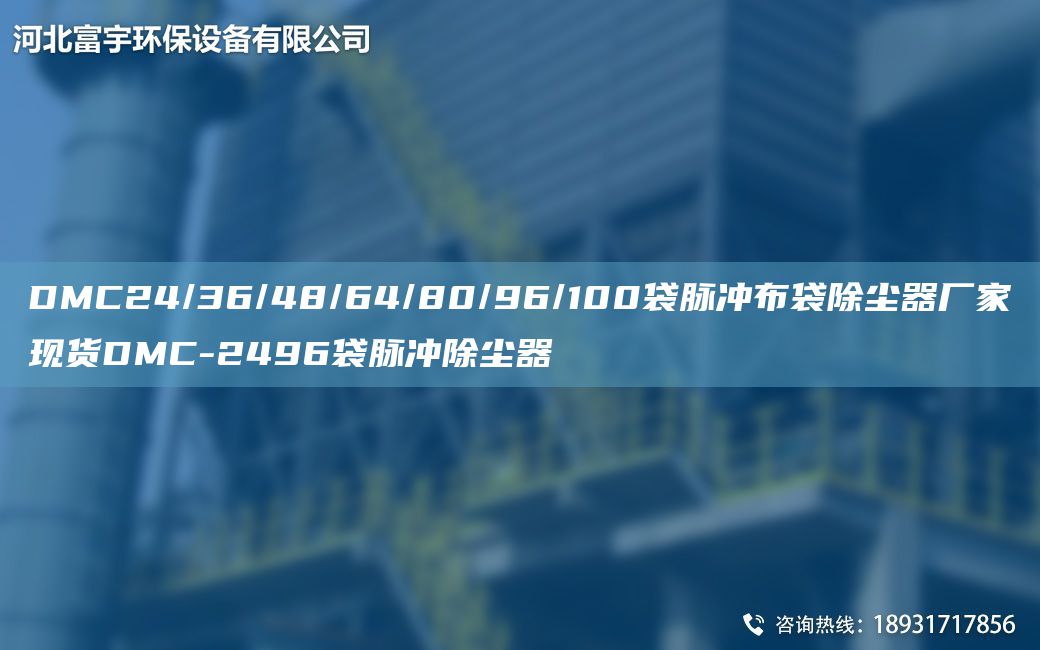 DMC24/36/48/64/80/96/100袋脈沖布袋除塵器廠家現(xiàn)貨DMC-2496袋脈沖除塵器