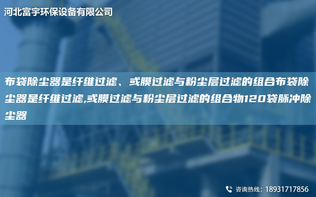 布袋除塵器是纖維過(guò)濾、或膜過(guò)濾與粉塵層過(guò)濾的組合布袋除塵器是纖維過(guò)濾,或膜過(guò)濾與粉塵層過(guò)濾的組合物120袋脈沖除塵器
