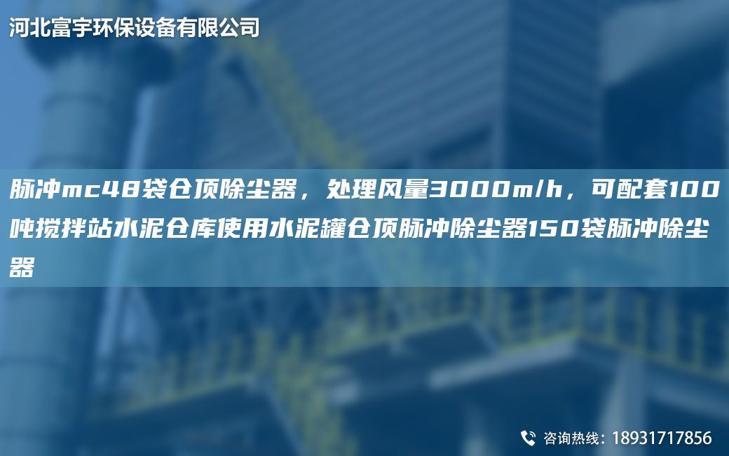 脈沖mc48袋倉(cāng)頂除塵器，處理風(fēng)量3000m/h，可配TA-O100噸攪拌站水泥倉(cāng)庫(kù)使用水泥罐倉(cāng)頂脈沖除塵器150袋脈沖除塵器