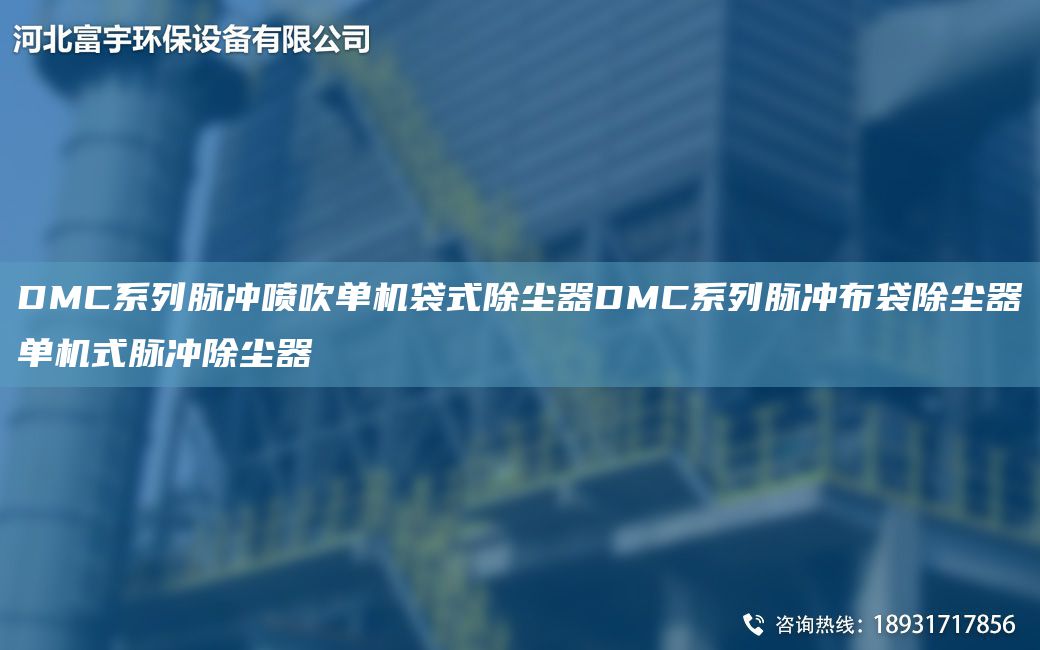 DMC系列脈沖噴吹單機(jī)袋式除塵器DMC系列脈沖布袋除塵器單機(jī)式脈沖除塵器