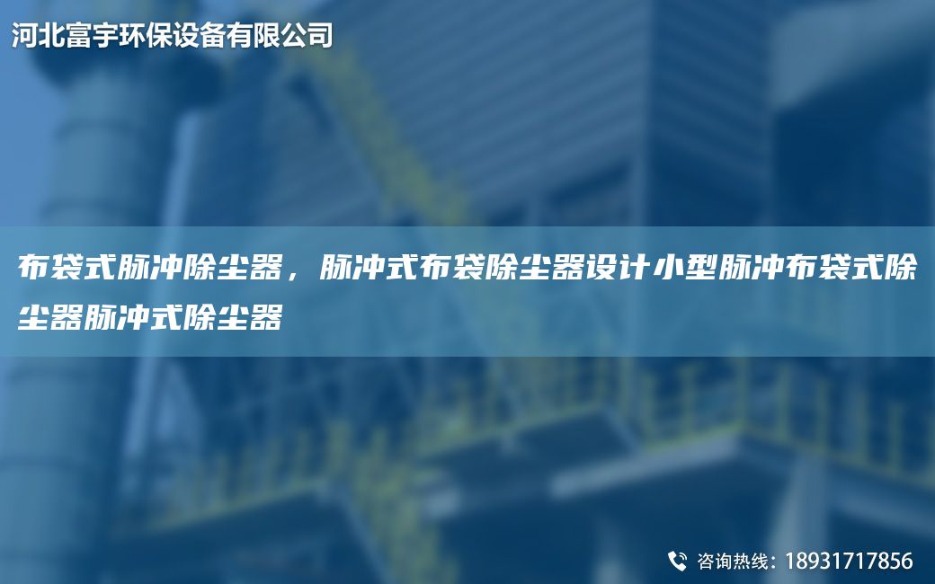 布袋式脈沖除塵器，脈沖式布袋除塵器設(shè)計小型脈沖布袋式除塵器脈沖式除塵器