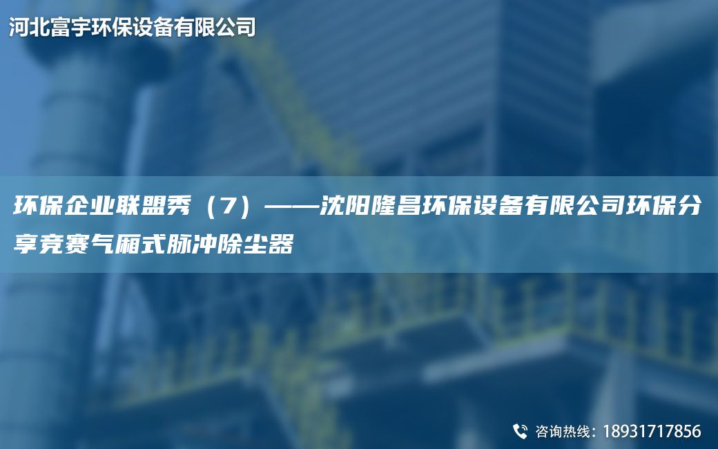 環(huán)保企業(yè)聯(lián)盟秀（7）——沈陽隆昌環(huán)保設(shè)備有限公司環(huán)保分享競賽氣廂式脈沖除塵器