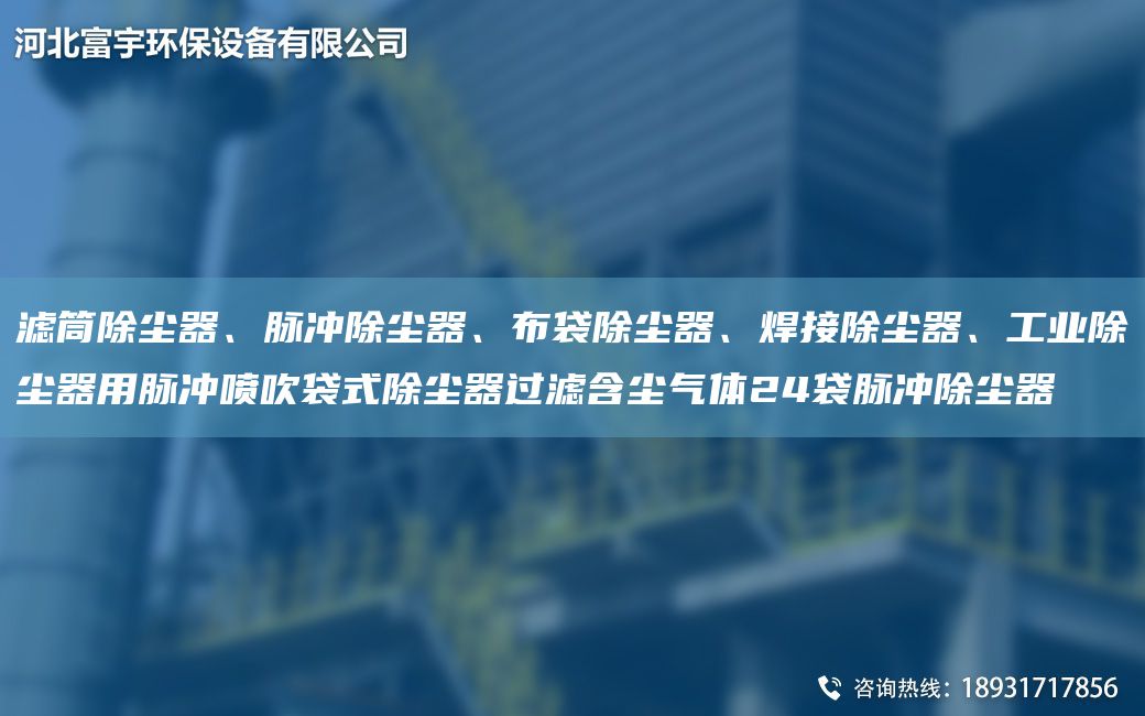 濾筒除塵器、脈沖除塵器、布袋除塵器、焊接除塵器、工業(yè)除塵器用脈沖噴吹袋式除塵器過(guò)濾含塵氣體24袋脈沖除塵器