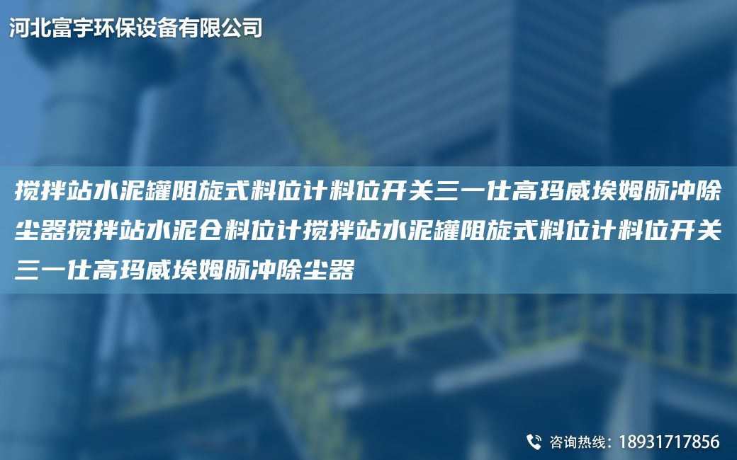 攪拌站水泥罐阻旋式料位計料位開關(guān)三一仕高瑪威埃姆脈沖除塵器攪拌站水泥倉料位計攪拌站水泥罐阻旋式料位計料位開關(guān)三一仕高瑪威埃姆脈沖除塵器