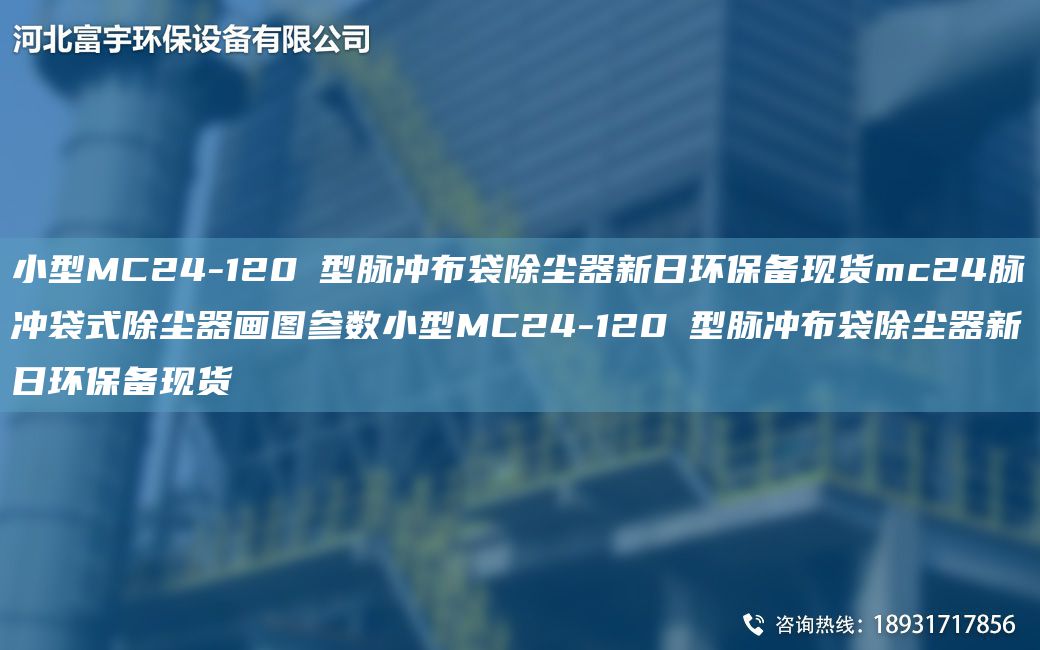 小型MC24-120Ⅱ型脈沖布袋除塵器新日環(huán)保備現(xiàn)貨mc24脈沖袋式除塵器畫(huà)圖參數(shù)小型MC24-120Ⅱ型脈沖布袋除塵器新日環(huán)保備現(xiàn)貨