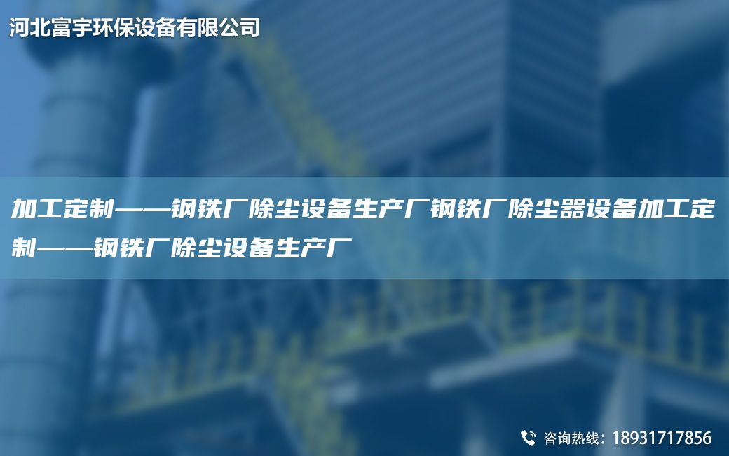 加工定制——鋼鐵廠除塵設(shè)備生產(chǎn)廠鋼鐵廠除塵器設(shè)備加工定制——鋼鐵廠除塵設(shè)備生產(chǎn)廠