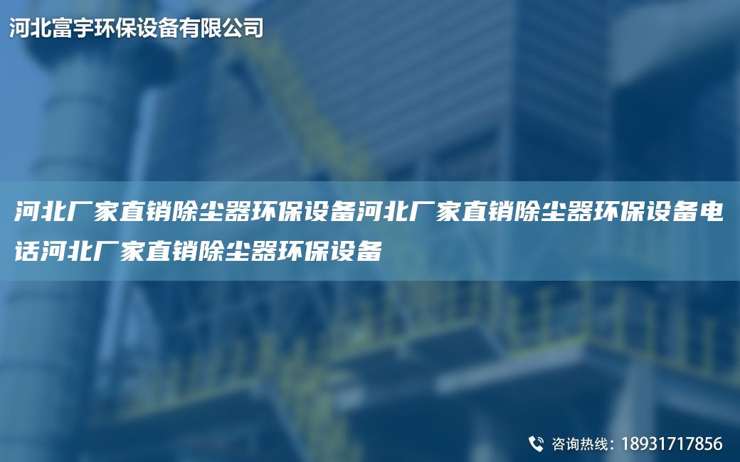河北廠家直銷除塵器環(huán)保設(shè)備河北廠家直銷除塵器環(huán)保設(shè)備電話河北廠家直銷除塵器環(huán)保設(shè)備
