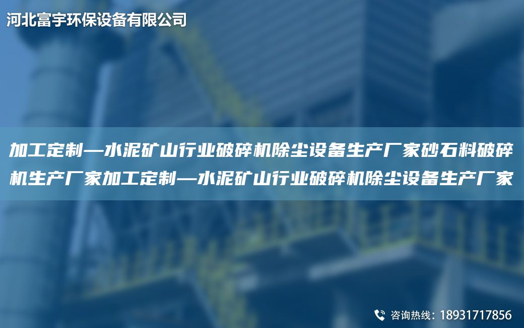 加工定制—水泥礦山行業(yè)破碎機(jī)除塵設(shè)備生產(chǎn)廠家砂石料破碎機(jī)生產(chǎn)廠家加工定制—水泥礦山行業(yè)破碎機(jī)除塵設(shè)備生產(chǎn)廠家